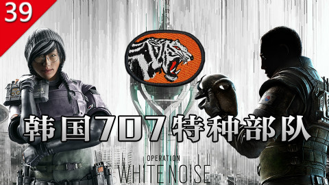 【不止游戏】彩虹六号围攻 韩国707特种部队历史 细节